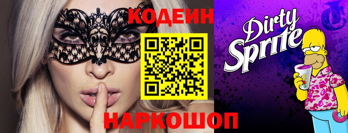 Кодеин напиток Lean (лин) Заводоуковск
