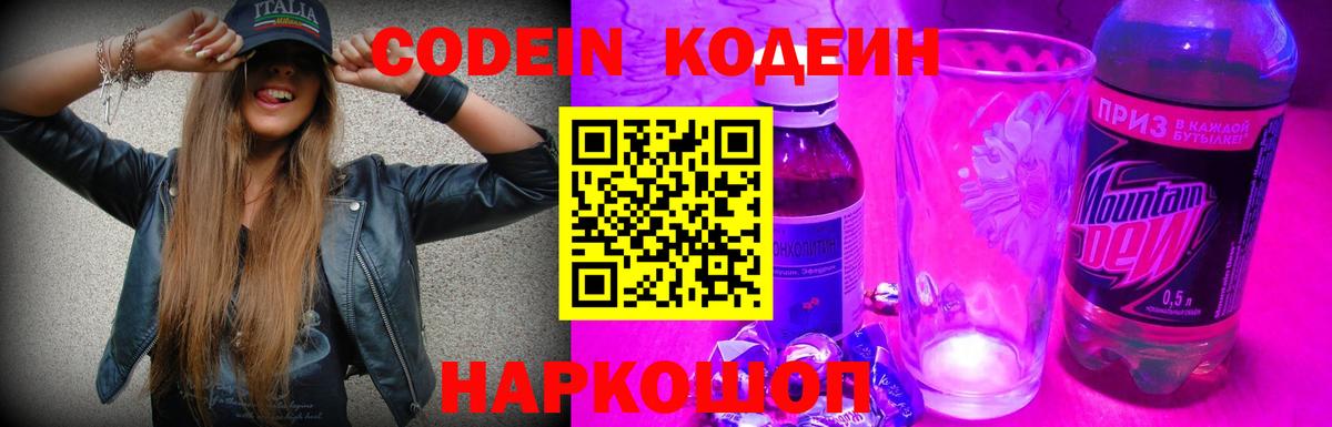 Кодеин напиток Lean (лин)  Вход с VPN  Кодеин Purple Drank  Заводоуковск 
